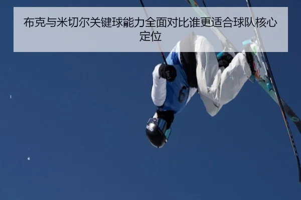 布克与米切尔关键球能力全面对比谁更适合球队核心定位