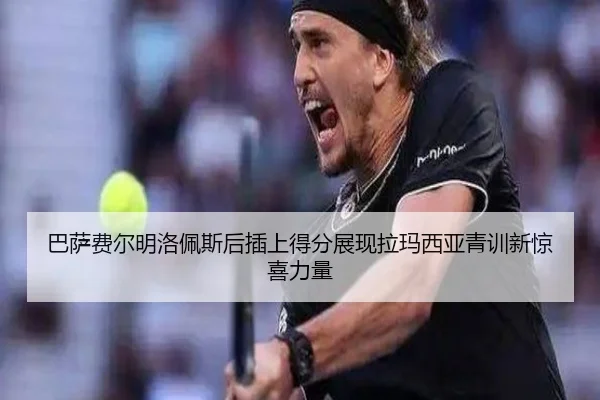 巴萨费尔明洛佩斯后插上得分展现拉玛西亚青训新惊喜力量