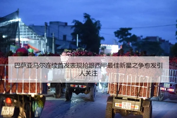 巴萨亚马尔连续首发表现抢眼西甲最佳新星之争愈发引人关注